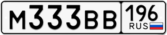 Купить гос номер М333ВВ 196