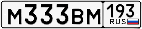 Купить гос номер М333ВМ 193