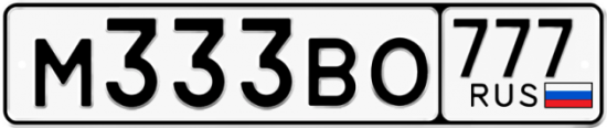 Купить гос номер М333ВО 777