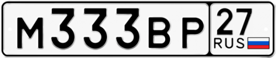 Купить гос номер М333ВР 27