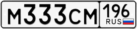 Купить гос номер М333СМ 196