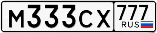 Купить гос номер М333СХ 777