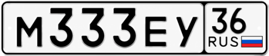 Купить гос номер М333ЕУ 36