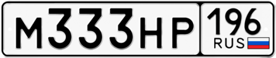 Купить гос номер М333НР 196