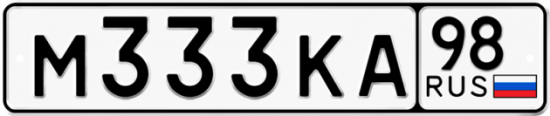 Купить гос номер М333КА 98