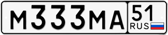 Купить гос номер М333МА 51