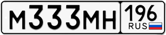 Купить гос номер М333МН 196