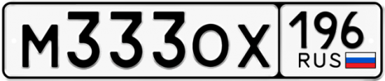 Купить гос номер М333ОХ 196