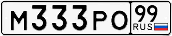 Купить гос номер М333РО 99