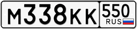 Купить гос номер М338КК 550