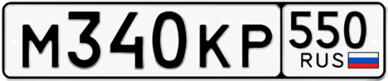 Купить гос номер М340КР 550