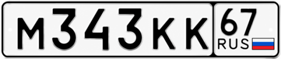 Купить гос номер М343КК 67
