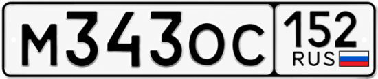 Купить гос номер М343ОС 152