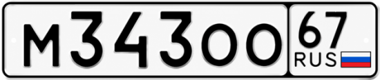 Купить гос номер М343ОО 67