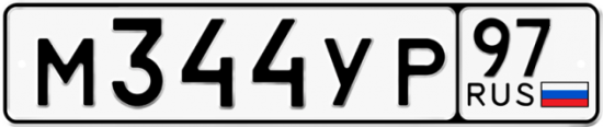 Купить гос номер М344УР 97