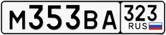 Купить гос номер М353ВА 323