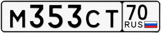 Купить гос номер М353СТ 70