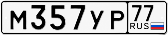 Купить гос номер М357УР 77