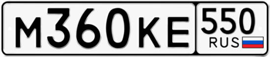 Купить гос номер М360КЕ 550
