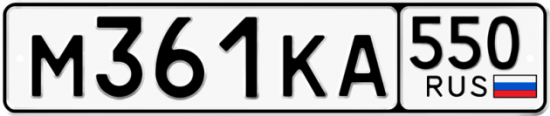 Купить гос номер М361КА 550