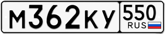 Купить гос номер М362КУ 550