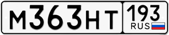 Купить гос номер М363НТ 193