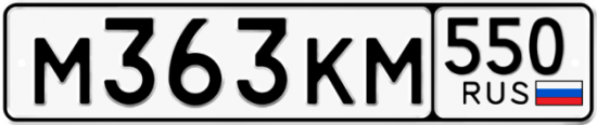 Купить гос номер М363КМ 550