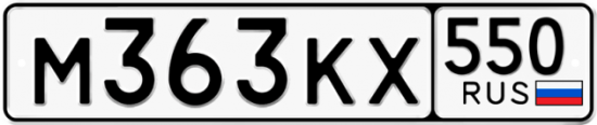 Купить гос номер М363КХ 550