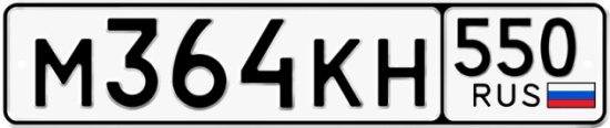 Купить гос номер М364КН 550