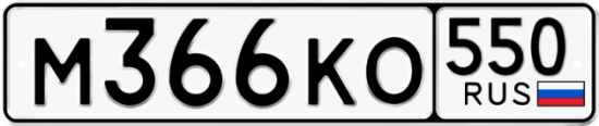 Купить гос номер М366КО 550