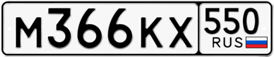 Купить гос номер М366КХ 550