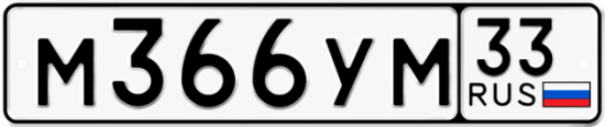 Купить гос номер М366УМ 33