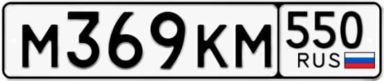 Купить гос номер М369КМ 550