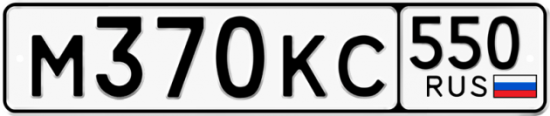 Купить гос номер М370КС 550