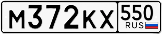 Купить гос номер М372КХ 550