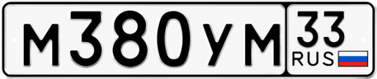 Купить гос номер М380УМ 33