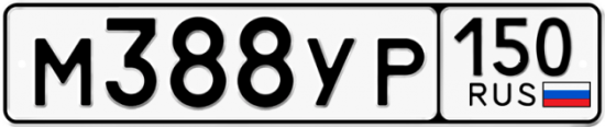 Купить гос номер М388УР 150