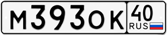 Купить гос номер М393ОК 40