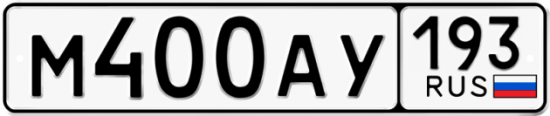 Купить гос номер М400АУ 193