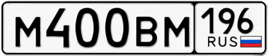 Купить гос номер М400ВМ 196