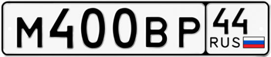 Купить гос номер М400ВР 44