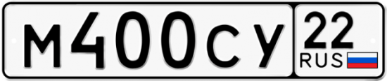 Купить гос номер М400СУ 22