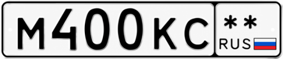 Купить гос номер М400КС **