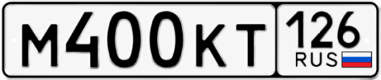 Купить гос номер М400КТ 126