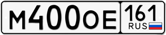 Купить гос номер М400ОЕ 161