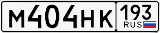Купить гос номер М404НК 193