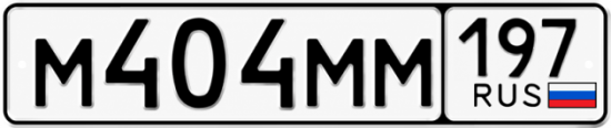Купить гос номер М404ММ 197
