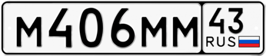 Купить гос номер М406ММ 43