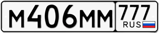 Купить гос номер М406ММ 777
