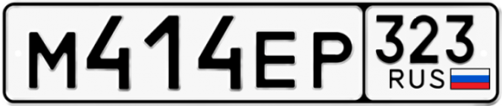 Купить гос номер М414ЕР 323